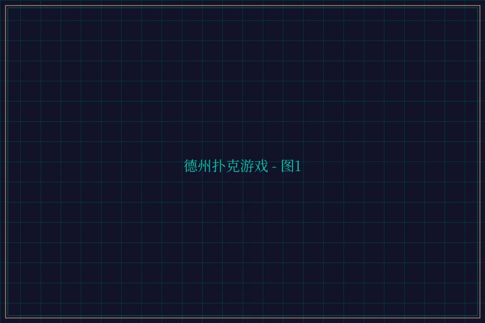 德州扑克游戏深海激光截图1 - 炸金花