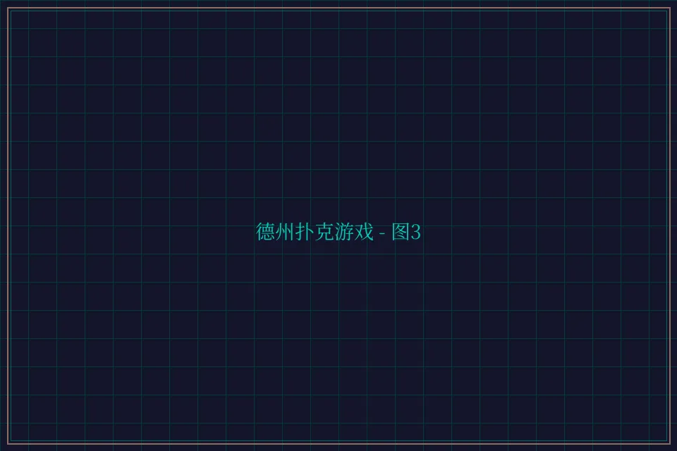 德州扑克游戏深海激光截图3 - 炸金花