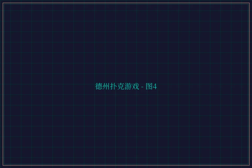 德州扑克游戏深海激光截图4 - 炸金花