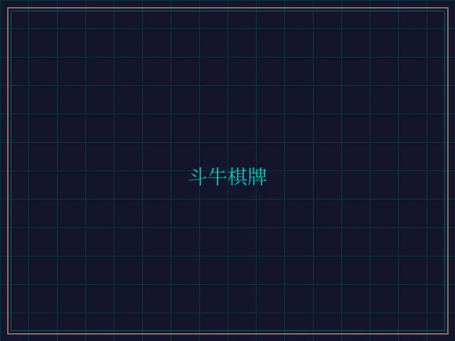 斗牛棋牌全息视讯大厅 - 炸金花