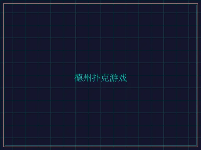 德州扑克游戏激光炮台 - 炸金花